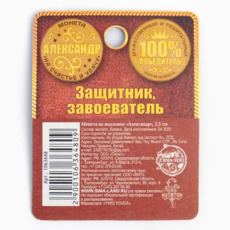 Сувенир монета «Александр»-9