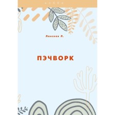 Пэчворк. Ланская Л.