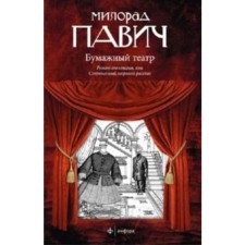 Paper Theater. Pavich M.