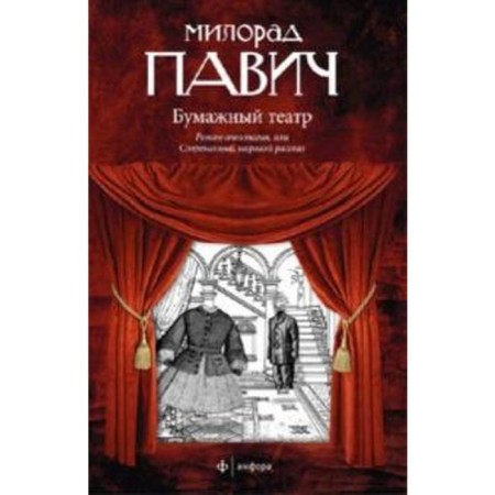 Paper Theater. Pavich M.
