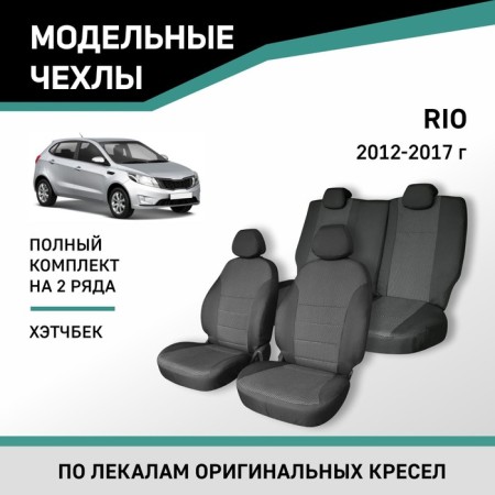 Autorekhli for Kia Rio, 2012-2017, hatchback, Jacquard