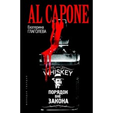Al Capone. The order is outlawed. Glagoleva E.
