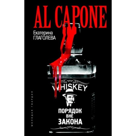 Al Capone. The order is outlawed. Glagoleva E.