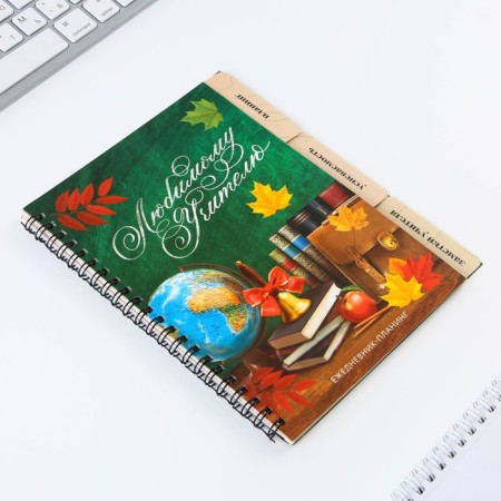 Planing-HEARTIC “Beloved Teacher”, A5 format, 45 sheets, soft casing on a spiral with dividers-1