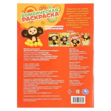 Coloring "Cheburashka. Orange adventure "-1