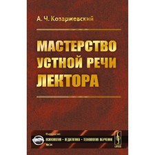 The skill of oral speech of the lecturer. Kozarzhevsky A.ch.