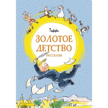 Golden childhood. Tuffy