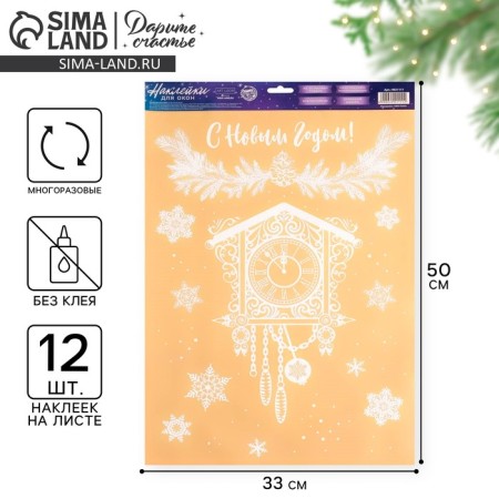 Stickers for the windows "Old Watch", reusable, 33 x 50 cm, new year
