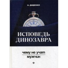 Confession of a dinosaur: what men are not taught. Didenko A.