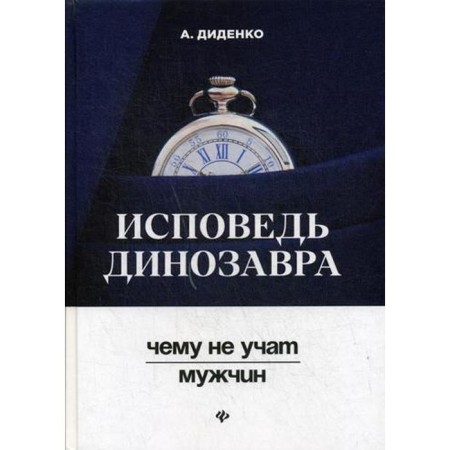 Исповедь динозавра: чему не учат мужчин. Диденко А.