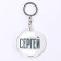 Acrylic key a keychain "Sergey", Diam. 6 cm