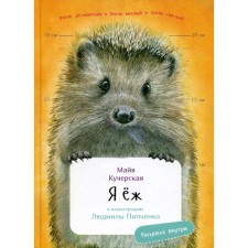 I am a hedgehog. KUCHERSKAYA M.