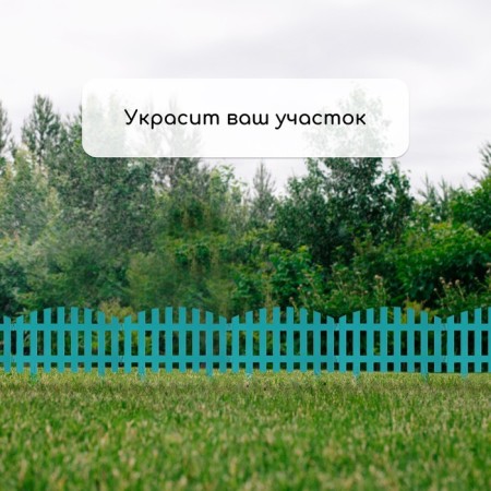 Decorative fence, 35 × 210 cm, 5 sections, plastic, turquoise, RENESSANS, GREENGO-6