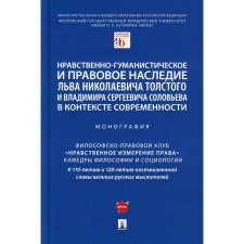 The moral-humanistic and legal heritage of Lev Nikolayevich Tolstoy and Vladimir Sergeyevich Solovyov in the context of our time