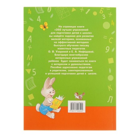 350 best exercises to prepare for school. Uzorova O.V., Nefyodova E.A.-2