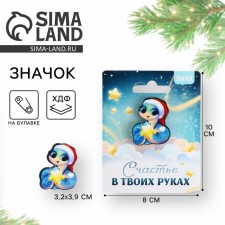 Значок новогодний "Счастье в твоих руках", 3,7 х 4 см
