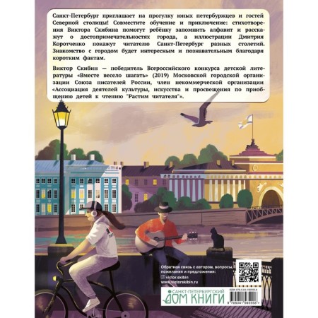 Азбука юного петербуржца. Скибин В.С.-1