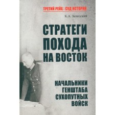 The strategy of the trip to the east. Zalessky K.A.