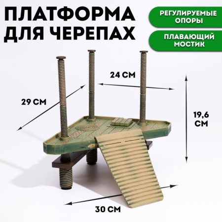 Platform for turtles on adjustable supports with a floating bridge (bridge 29 x 24 cm)
