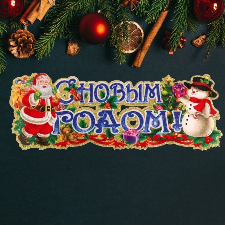 Плакат "С Новым Годом!" Дед Мороз, снеговик, 63 х 23 см-3
