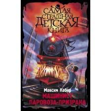 The worst children's book. The engineer of the steam locomotive. Kabir M.A.