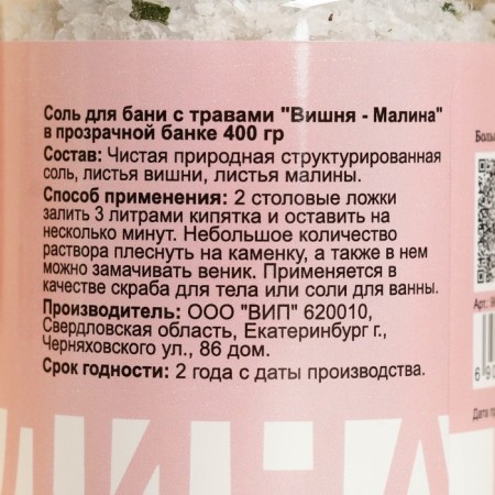 Salt for a bath with herbs "Cherry - Raspberry" in a transparent bank 400 g-4