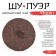 Chinese black tea "Shu Puer Chensyan", 357 g, 2019, Manyhai, damn it