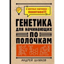 Genetics for beginners on shelves. Shlyakhov A.P.
