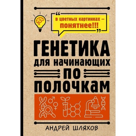 Genetics for beginners on shelves. Shlyakhov A.P.