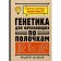 Genetics for beginners on shelves. Shlyakhov A.P.