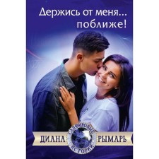 Держись от меня... поближе!. Рымарь Д.