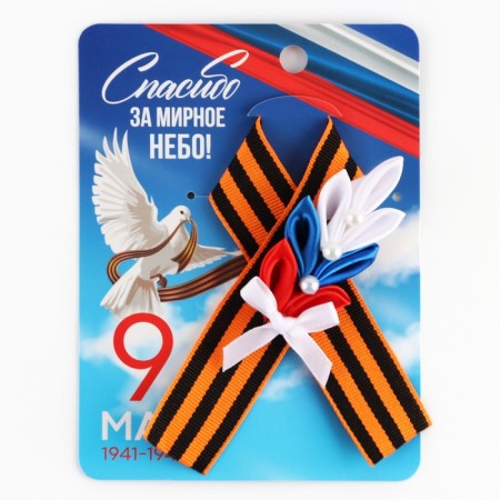 Georgievskaya tape, with a flower on Victory Day "May 9", 10.5 x 14 cm