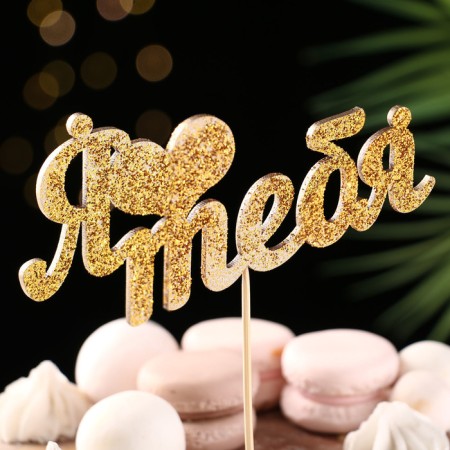 Topper "I love you" Golden glitter 15x7.3 cm