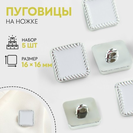 A set of buttons on the leg, 16 × 16 mm, 5 pcs, white/silver color