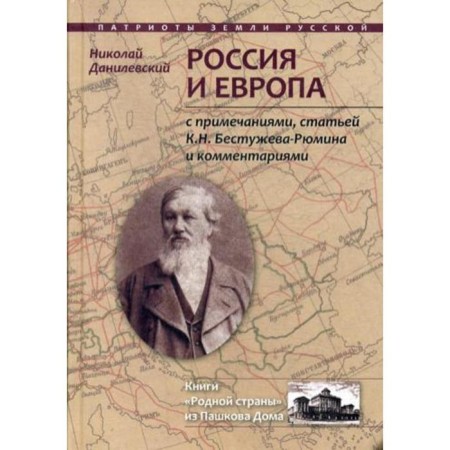 Russia and Europe: with posthumous notes, articles by K.N. Bestuzhev-Ryumin and comments. Danilevsky N.Ya., comp. Boyko N.N.