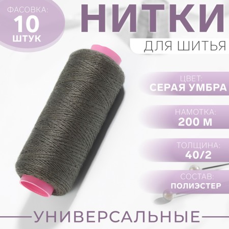 Threads 40/2, 200 m, gray umbra # 362