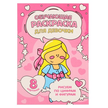 Training coloring for numbers and figures “for a girl”, size - 14.8 × 21 cm, 8 p.