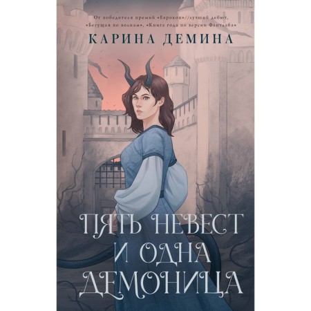 Five brides and one demoness. Demina K.