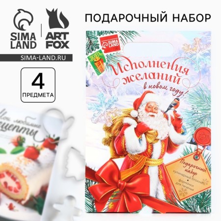 Gift set New Year's culinary notebook and molds for cutting the test "Fulfilling desires in the new year!"