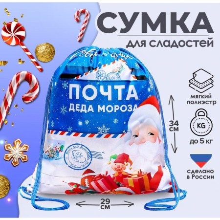 New Year. Bag for sweets 290 x 340 mm "Mail Santa Claus" (soft polyester density 210d)