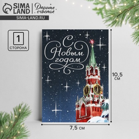 Happy New Year postcard, Kremlin, 10.5 x 7.5 cm, New Year