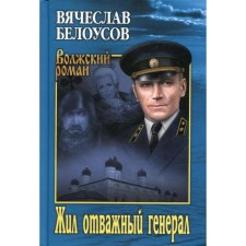 There was a brave general. Belousov V.P.