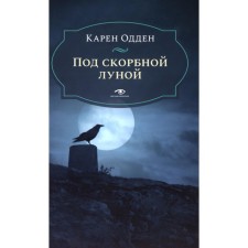 Под скорбной луной. Расследование инспектора Корравана. Одден К.