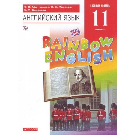English language. Rainbow English. Grade 11. Textbook. Afanasyeva O. V., Mikheeva I.V., Baranova K. M.