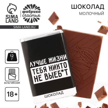 Milk chocolate "Better life", 12 g. (18+)