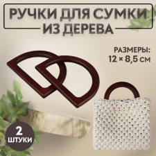 Handles for the bag wooden, 12 × 8.5 cm, 2 pcs, dark brown color