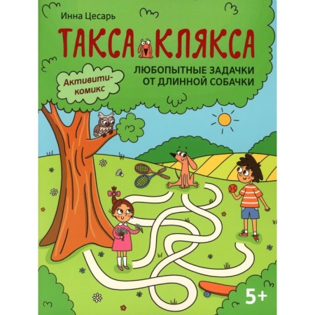 Curious tasks from a long dog. 5+. 2nd edition. Caesar I.A.