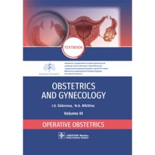 Obstetrics and gynecology. Textbook: in 4 vo. Vol. 3. Operative obstetrics. Акушерство и гинекология. Том 3. Оперативное акушерство. Учебник. Сидорова И.С., Никитина Н.А.