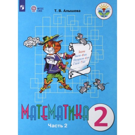 Textbook. GEF. Mathematics, 2021 Grade 2, part 2. Alysheva T.V.