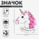 Icon "Unicorn", white-pink color